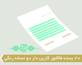 20 بسته فاکتور کاربن دار دو نسخه رنگی